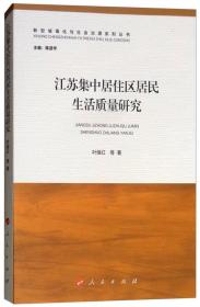 江苏集中居住区居民生活质量研究/新型城镇化与社会治理系列丛书