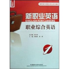 新职业英语高职高专英语立体化系列教材：职业综合英语 谭海涛、蒋剡 著 外语教学与研究出版社  9787560078526