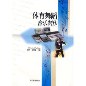 体育舞蹈音乐制作