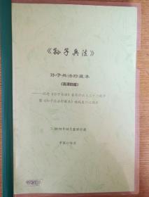 民易开运：孙子兵法――原汁原味精典原著权威解读研读孙子兵法最佳选择纪~纪念《孙子兵法》在临沂出土三十二周年塈《孙子兵法珍藏本》绝版发行二周年（高清扫描打印整理装订珍藏）