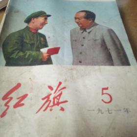 《红旗》杂志1971.5