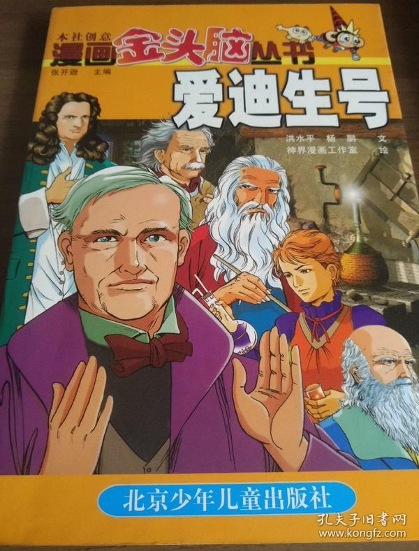 漫画金头脑丛书.爱迪生号