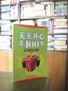 《健康百岁经典系列•天天开心活100岁（第二版）》作者姜德珍，1923年生于湖北武汉。1944年进入昆明西南联合大学。1949年毕业于清华大学心理学系。曾参加筹建北京大学心理学系，并任该系领导，同时从事社会心理学与老年心理学研究。现任北京大学老龄问题研究中心研究员。