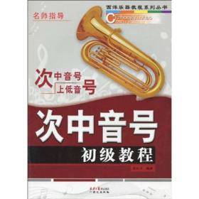 次中音号初级教程ISBN9787805935119/出版社：同心