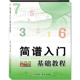 简谱入门基础教程:打开音乐之门的“金钥匙”