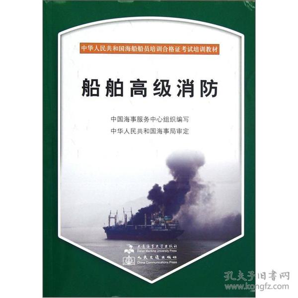 中华人民共和国海船船员培训合格证考试培训教材：船舶高级消防