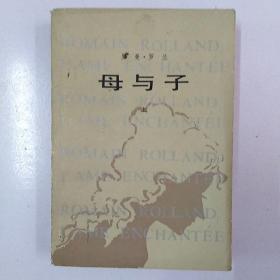 《母与子》(上册).