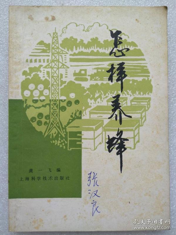 怎样养蜂--龚一飞编。上海科学技术出版社。1980年1版。1981年2印