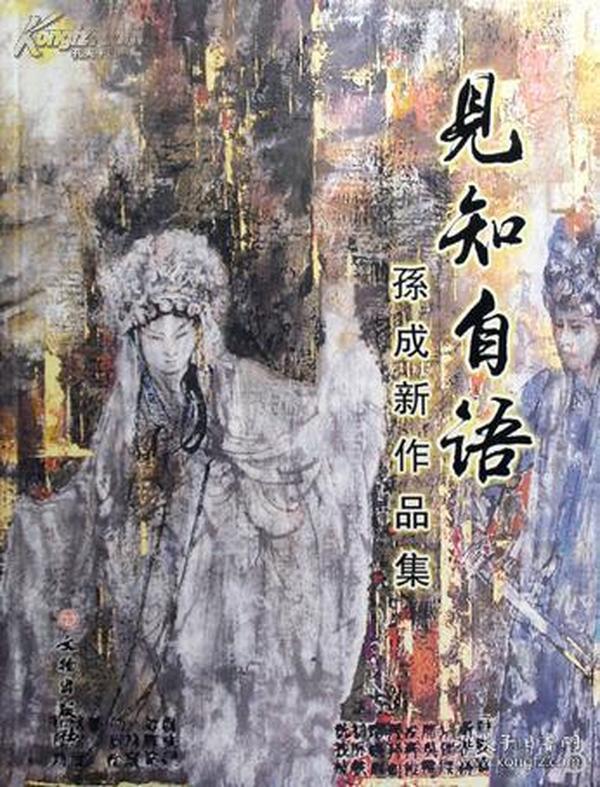 见知自语：孙成新作品集