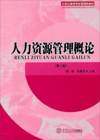 人力资源管理概论（第2版）/21世纪高等学校管理类教材 魏新、张春虎  编 9787562340430