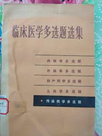 临床医学多选题选集    传染病学多选题