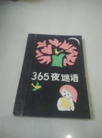 365夜谜语