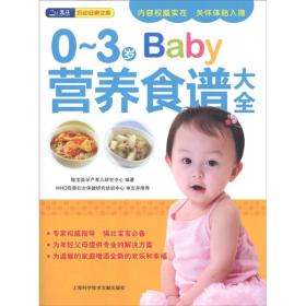 0-3岁Baby营养食谱大全