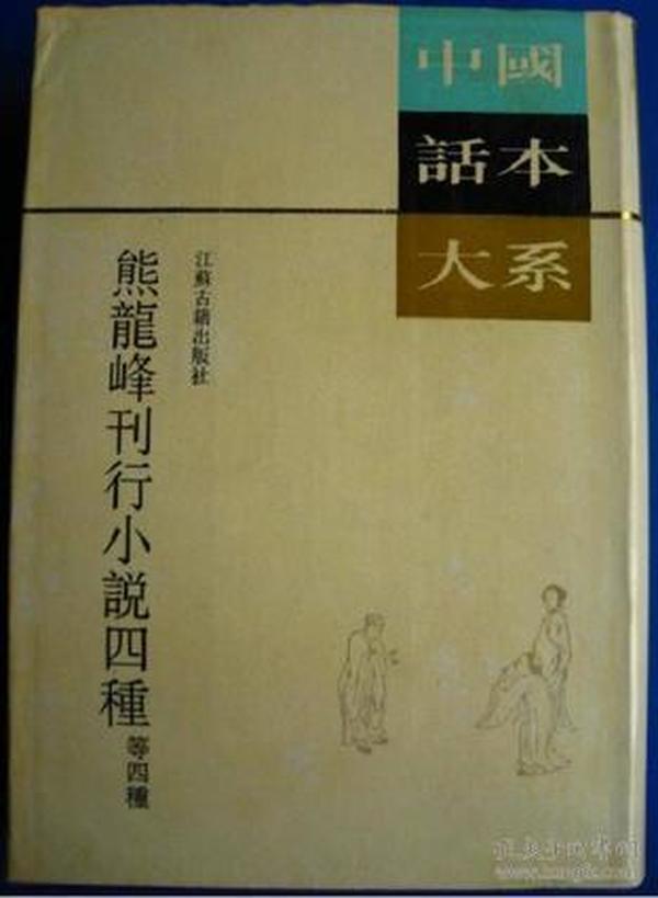 中国古典小说名著百部---清平山话本熊龙峰四种小说