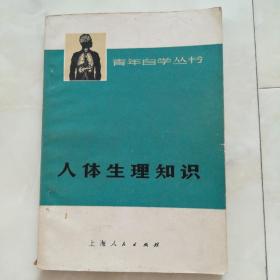 《人体生理知识》1973年第一版74年一印。