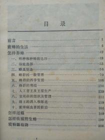 怎样养蜂--龚一飞编。上海科学技术出版社。1980年1版。1981年2印