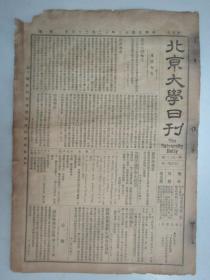民国报纸《北京大学日刊》1924年第1601号 8开2版  有校长布告等内容