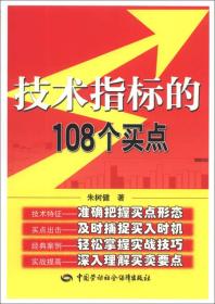 富家益股票实战必读系列：技术指标的108个买点