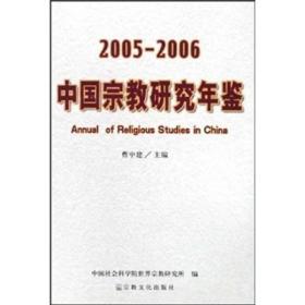 中国宗教研究年鉴 2005-2006