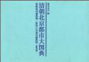 清朝北京都市大図典ー康煕萬寿盛典図（完全復刻）／乾隆八旬萬寿盛典図（参考図）（日文《清朝北京都市大图典——康熙万寿盛典图（完全复刻）／乾隆八旬万寿盛典图（参考图）》）