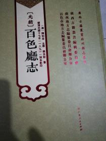 (光緒)百色廳志