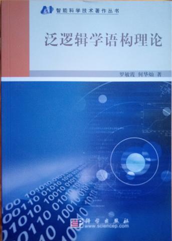 泛邏輯學(xué)語構(gòu)理論