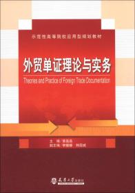 外贸单证理论与实务/示范性高等院校应用型规划教材