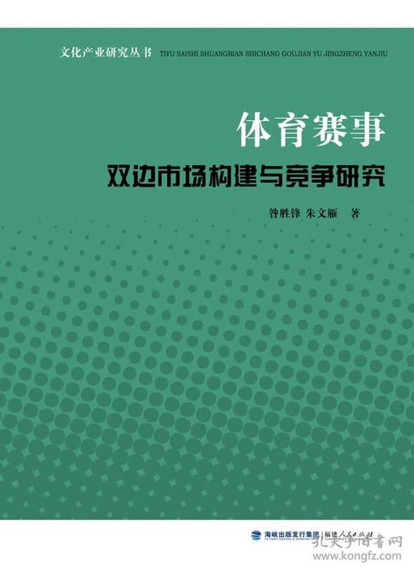 文化产业研究丛书：体育赛事双边市场构建与竞争研究