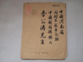 日本书道联盟理事长黑子敏夫寄给开封中国翰园碑林创建人丶著名书法家李公涛的特大号实寄封和信札,信封北面有[信丶书法集各一,两万日元转外联,付刻]的批注