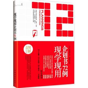 现学现用企划书72例