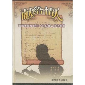 《献给情人:普希金献给他37位情人的诗和画》