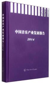 中国音乐产业发展报告2014