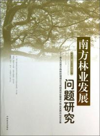 南方林业发展问题研究：第九次南方森林经理理论与实践座谈会暨南方林业发展论坛论文集