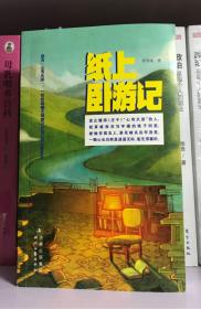 纸上卧游记