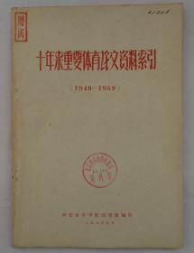 1959年  十年来重要体育论文资料索引（1949—1959）    货号：第42书架—D层