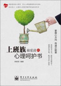 上班族最爱读的心理呵护书