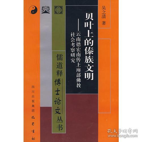 贝叶上的傣族文明：云南德宏传上座部佛教社会考察研究