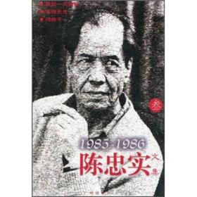 陈忠实文集3（1985-1986）
