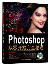 中文版Photoshop CS6从零开始完全精通