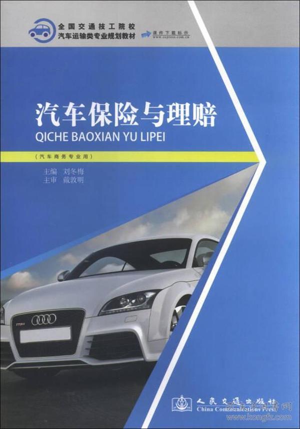 全国交通技工院校汽车运输类专业规划教材：汽车保险与理赔