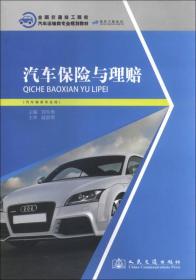 全国交通技工院校汽车运输类专业规划教材：汽车保险与理赔