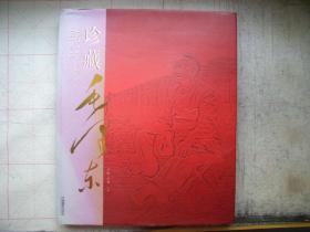 珍藏毛泽东      李敏，李讷主编