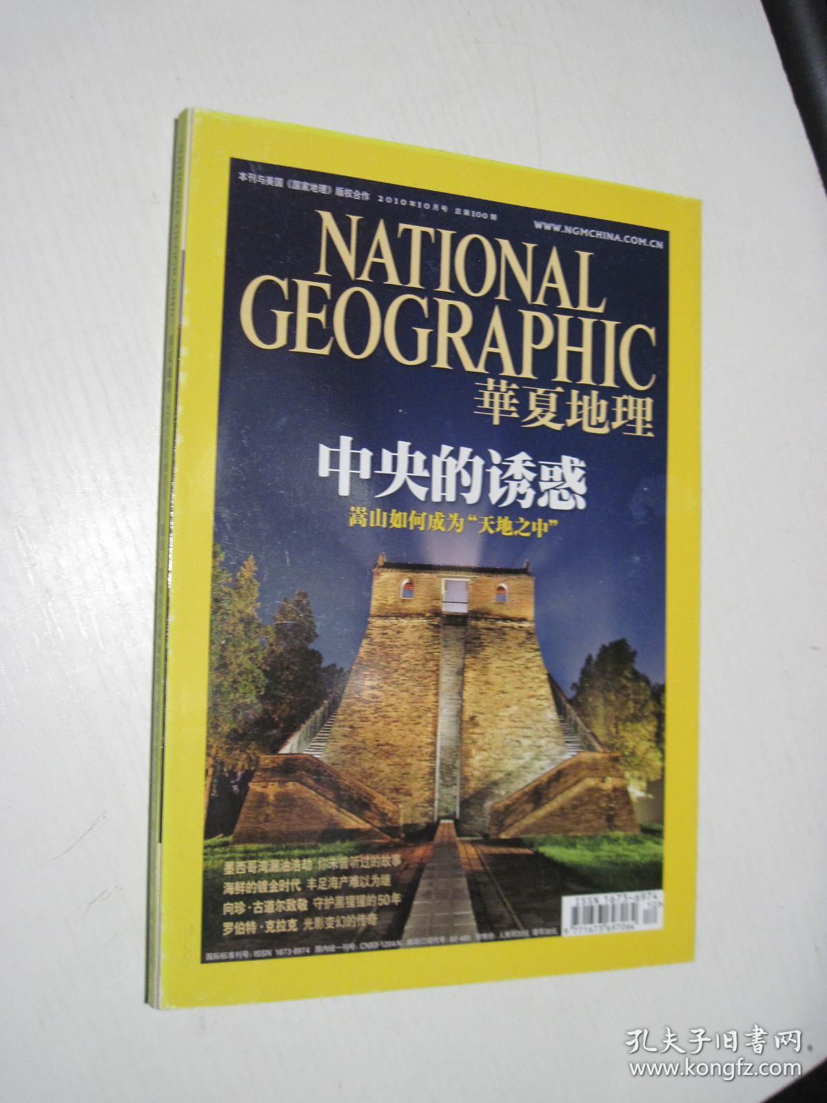 华夏地理 2010年10月号