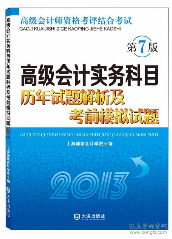 高级会计实务科目历年试题解析及考前模拟试题:2013