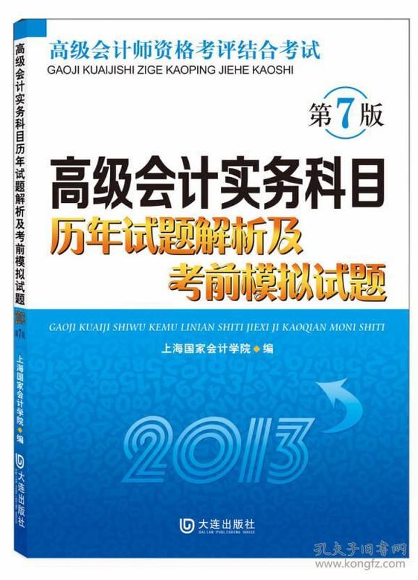 高级会计实务科目历年试题解析及考前模拟试题（2013）（第7版）