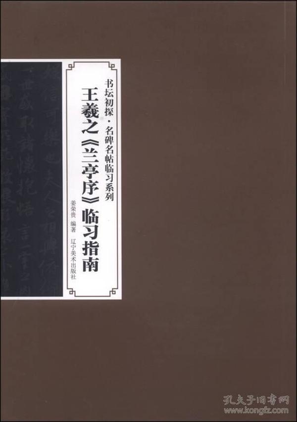 书坛初探·名碑名帖临习系列：王羲之《兰亭序》临习指南