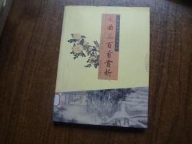元曲三百首赏析   馆藏9品未阅书   包正版   2012年一版一印