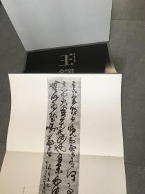 《展大明清条幅选 王铎》