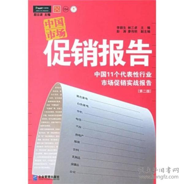 中国市场促销报告：中国11个代表性行业市场促销实战报告（第2版）