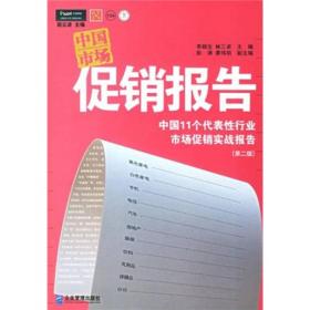 中国市场促销报告：中国11个代表性行业市场促销实战报告（第2版）